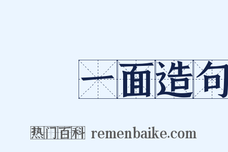 獨當一面造句是什么意思的图片